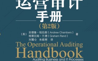 运营审计手册 pdf，运营审计手册