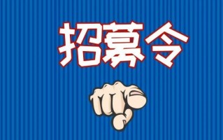 招聘新媒体运营，招聘新媒体运营的人要求有哪些
