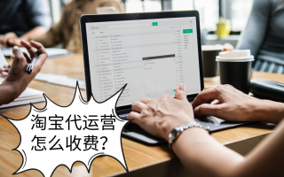 代运营 收费，代运营收费标准